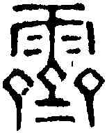 霁,漢印 ,書法字典